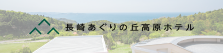 公式 長崎県初グランピング施設 Glanso グランゾ